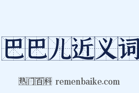 巴巴儿近义词是什么意思的图片